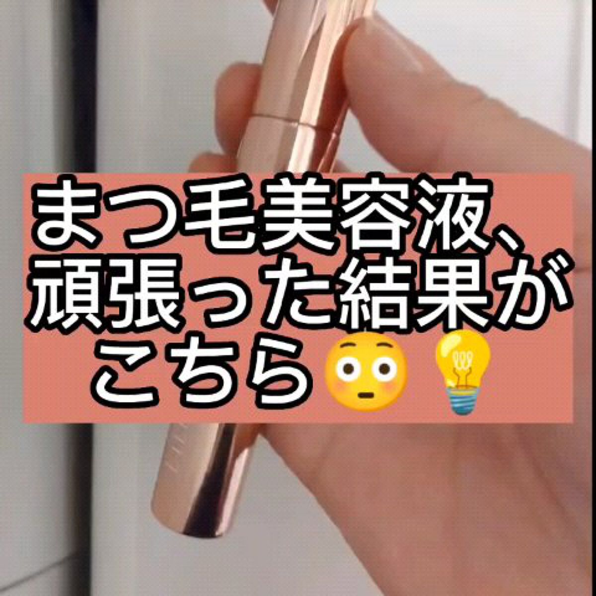 エターナルアイラッシュ/リュバンブラン/まつげ美容液の動画クチコミ4つ目