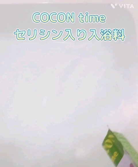 「COCON time」セリシン入り入浴料/みやびやかシリーズ/無機塩系入浴剤の動画クチコミ1つ目