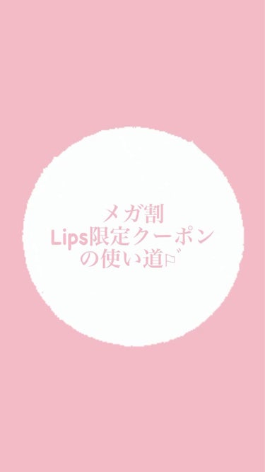 萌々花🧸 on LIPS 「メガ割20%OFFクーポン9枚とLips限定10%OFFクーポ..」（1枚目）