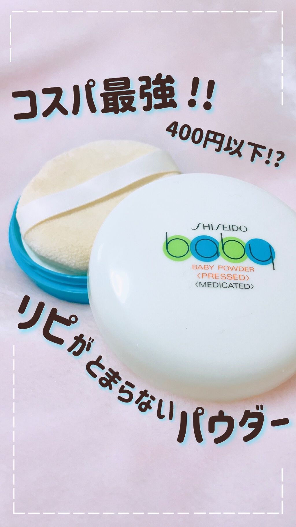 資生堂ベビーパウダー(プレスド)/ベビー/ボディパウダーを使ったクチコミ（1枚目）