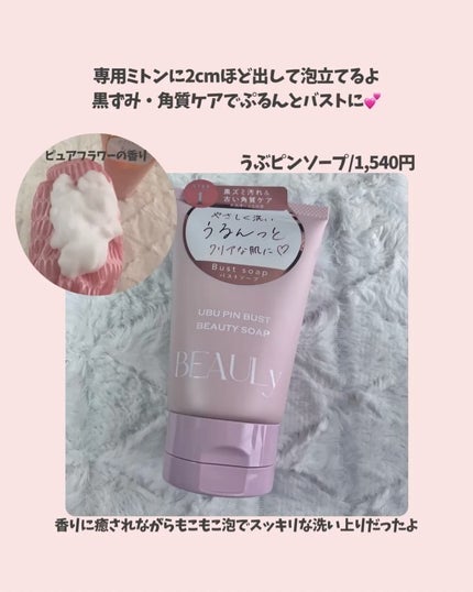 BEAULy うぶピンバストパック/コジット/バスト・ヒップケアを使ったクチコミ(3枚目)