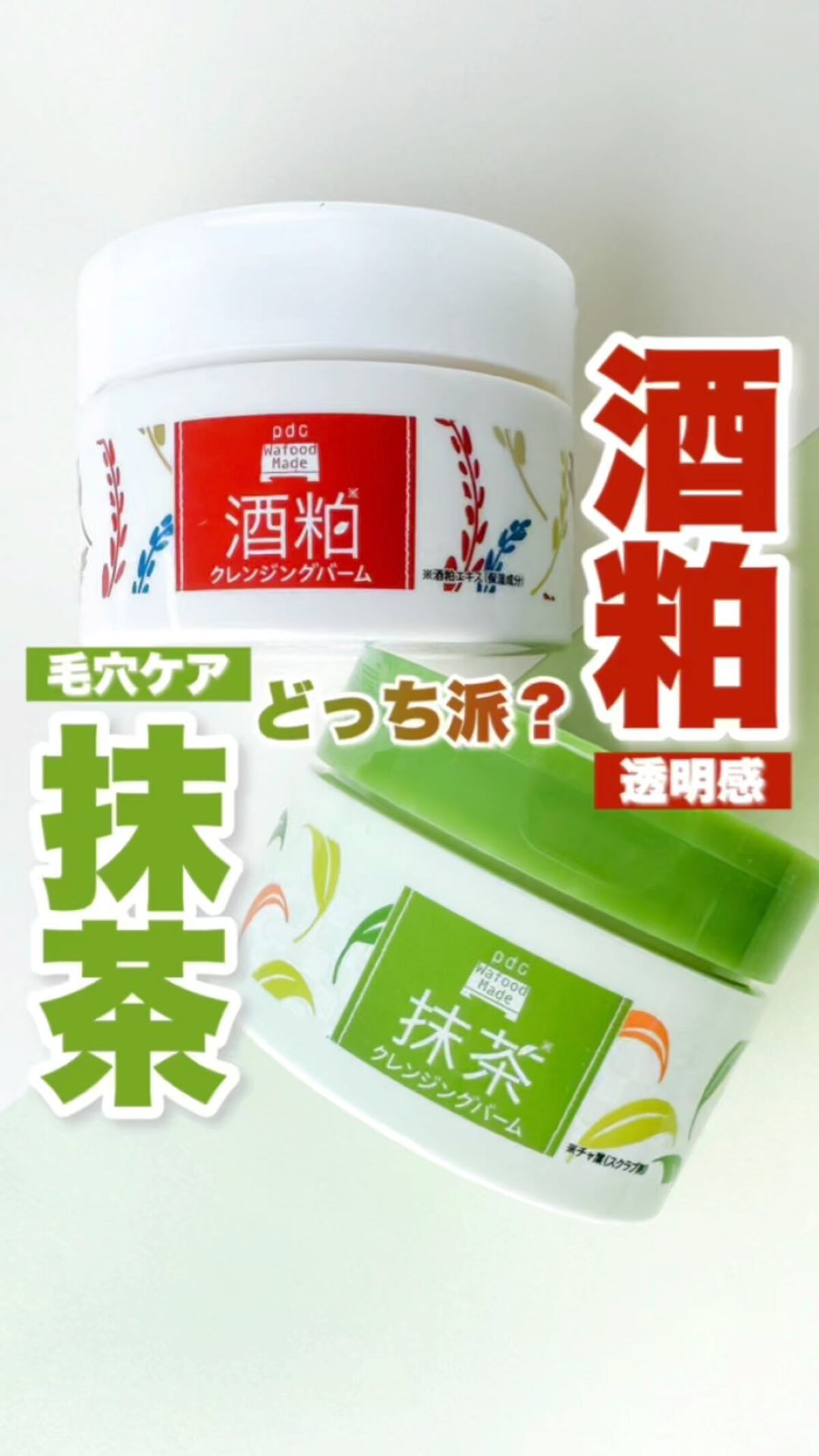 ワフードメイド 宇治抹茶クレンジングバーム/pdc/クレンジングバームの人気ショート動画