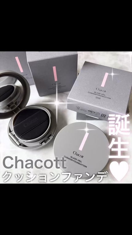 チャコット グラスヴェール クッションファンデーション/チャコット・コスメティクス/クッションファンデーションの人気ショート動画