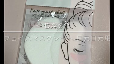フェイスマスクシート(ドライシート)/DAISO/シートマスク・パックの動画クチコミ1つ目