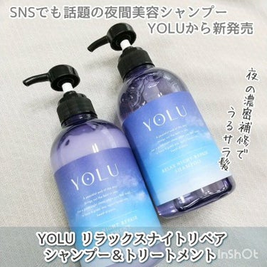 YOLU リラックスナイトリペア シャンプー/トリートメントのクチコミ「SNSでも話題の夜間美容シャンプー「YOLU」から、新しいシャンプー＆トリートメントが発売され.....」（1枚目）