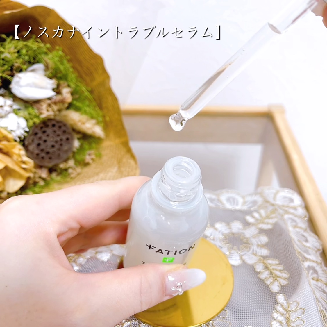ノスカナイン トラブル セラム/FATION/美容液を使ったクチコミ（2枚目）