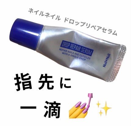 ドロップリペアセラム/ネイルネイル/ネイルオイル・トリートメントを使ったクチコミ(1枚目)