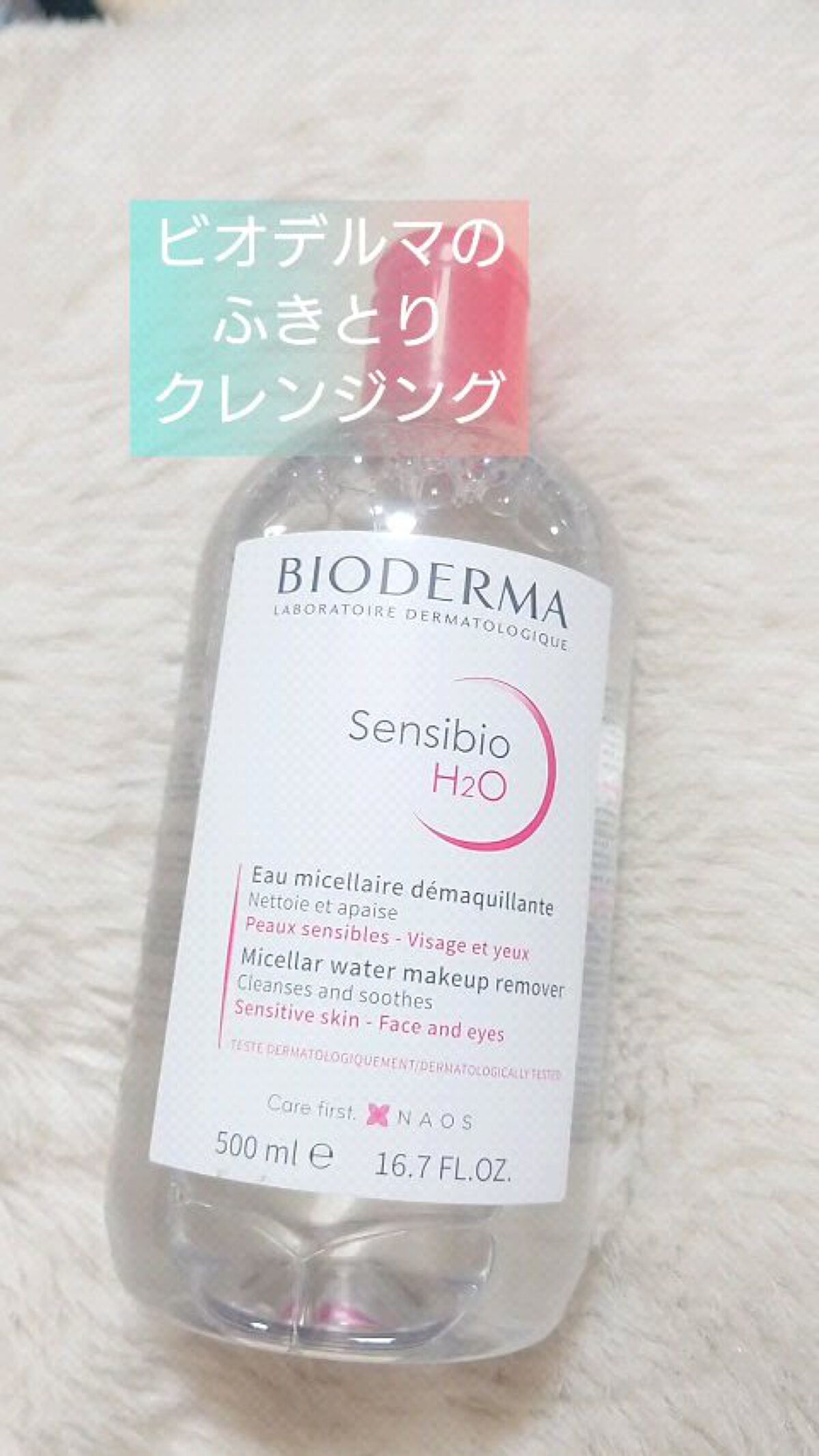 サンシビオ エイチツーオー D/ビオデルマ/クレンジングウォーターを使ったクチコミ（1枚目）