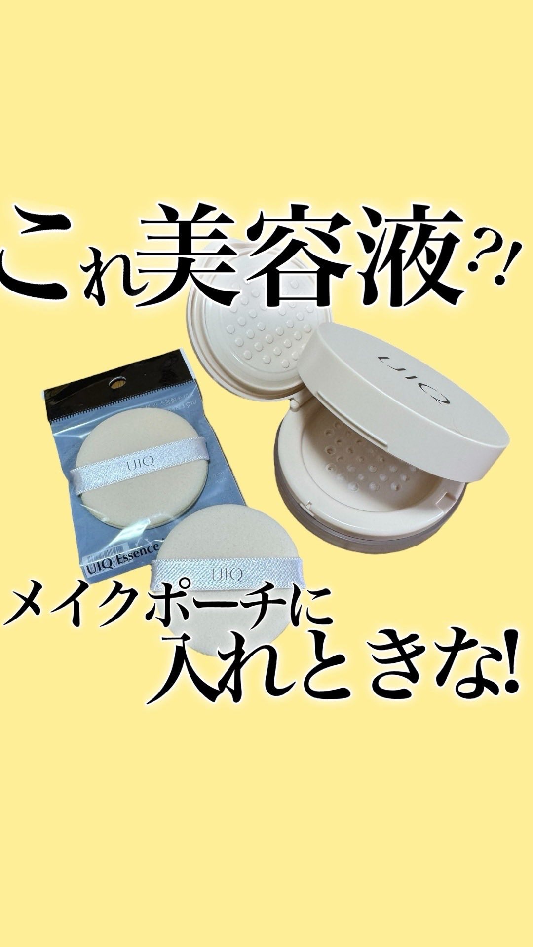 Qoo10メガ割で待ってましたと購入したUIQ エッセンスインパウダー！！
スキンケア成分を配合したプレストパウダー。保湿しながら余分な皮脂を抑え、毛穴レスな美肌を演出。さらさらなのに乾燥しにくい処方で、長時間キレイな仕上がりをキープ。

