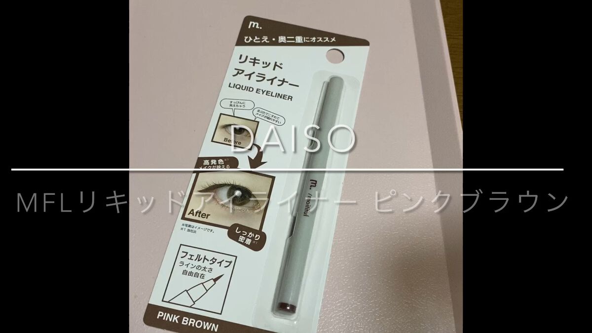 MFL リキッドアイライナー/DAISO/リキッドアイライナーの動画クチコミ2つ目