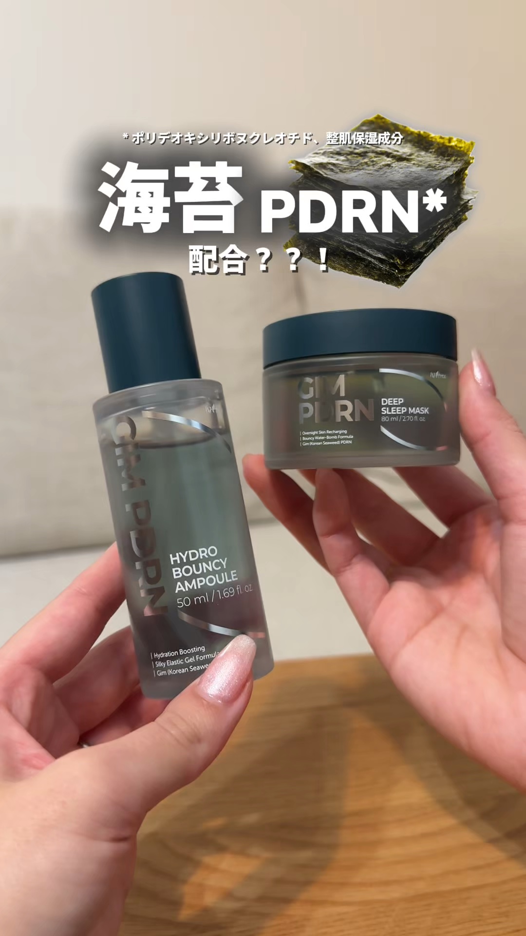 isntree 𓂃₊ ⊹
海苔(GIM) PDRN
HYDRO BOUNCY AMPOULE

肌は締めて、
水光はキメる水分ボリュームアンプル💡

乾燥肌、インナードライ肌、毛穴の悩みのある肌
メイクノリが気になってる方にオススメ