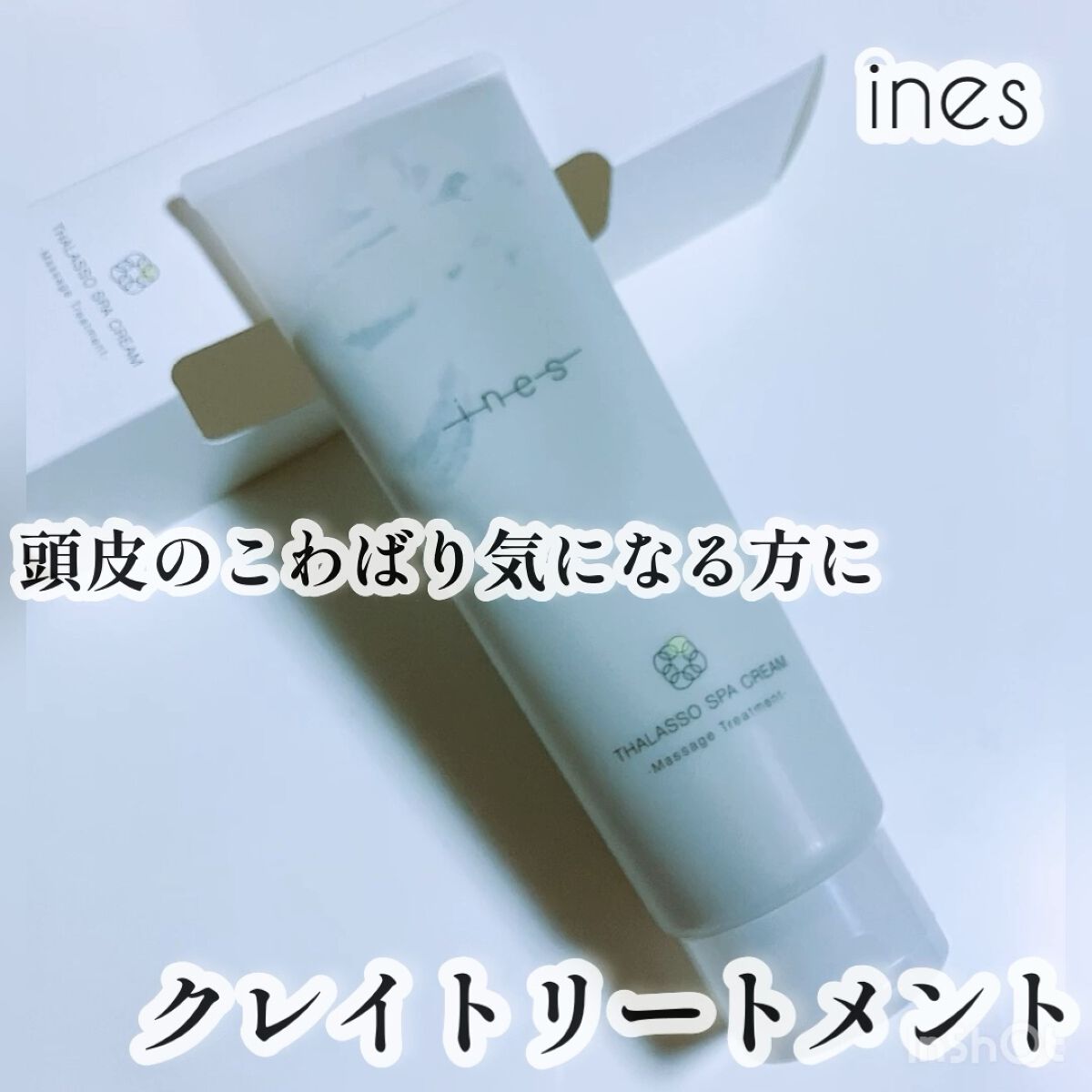 タラソ スパ クリーム/ines/洗い流すヘアトリートメントを使ったクチコミ（1枚目）