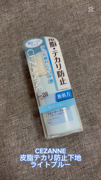 皮脂テカリ防止下地/CEZANNE/化粧下地の人気ショート動画