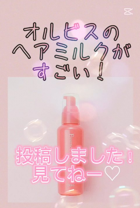 エッセンスインヘアミルク/オルビス/ヘアミルクを使ったクチコミ（1枚目）