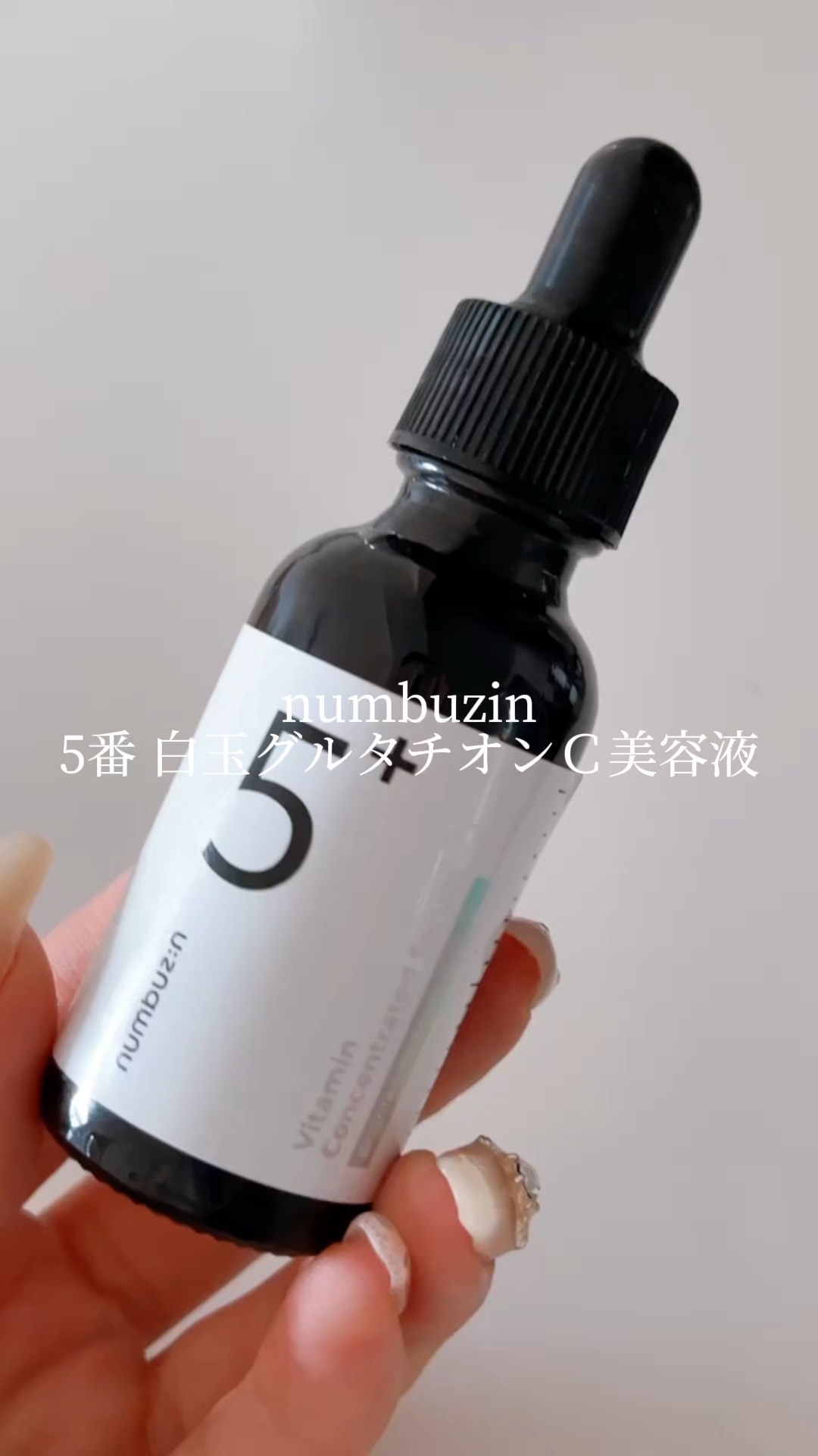5番 白玉グルタチオンＣ美容液/numbuzin/美容液の動画クチコミ1つ目