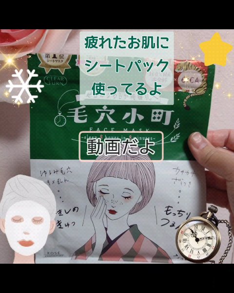 夜のスキンケアといえば…  
ゆっくりしているので私はパックを
使うことが多いんですよね
そろそろ底見えしているのはコレ
✧• ─────────── •✧
クリアターン  
毛穴小町マスク
✧• ─────────── •✧
最近お気に入