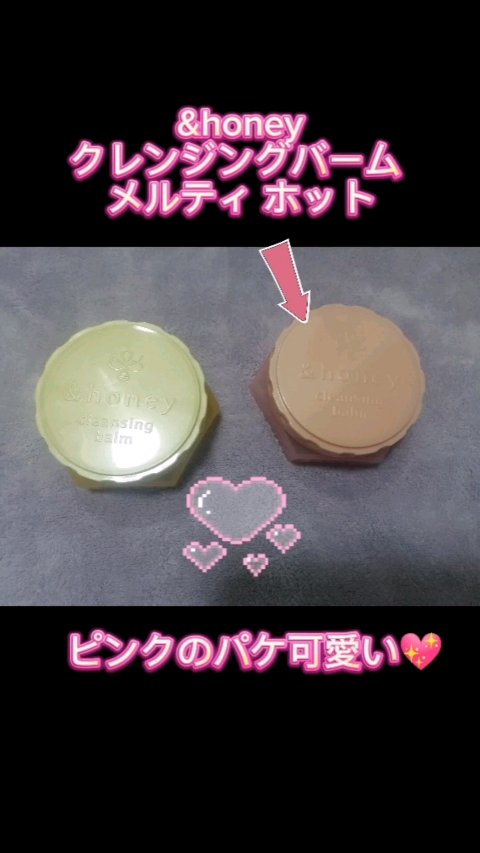 &honey クレンジングバーム メルティ ホット/&honey/クレンジングバームを使ったクチコミ（1枚目）