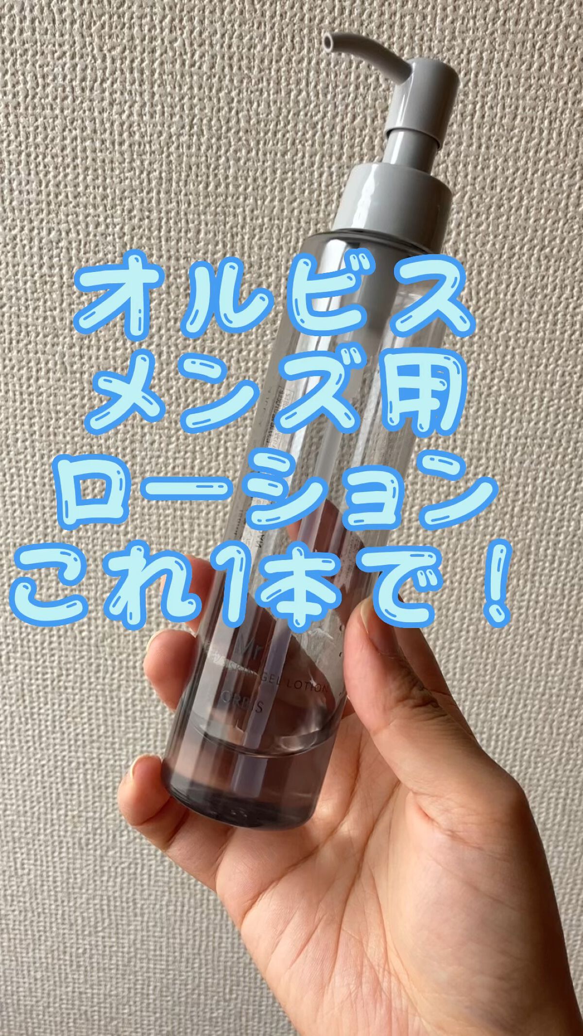 ミスター ローション/ORBIS Mr./化粧水の動画クチコミ2つ目