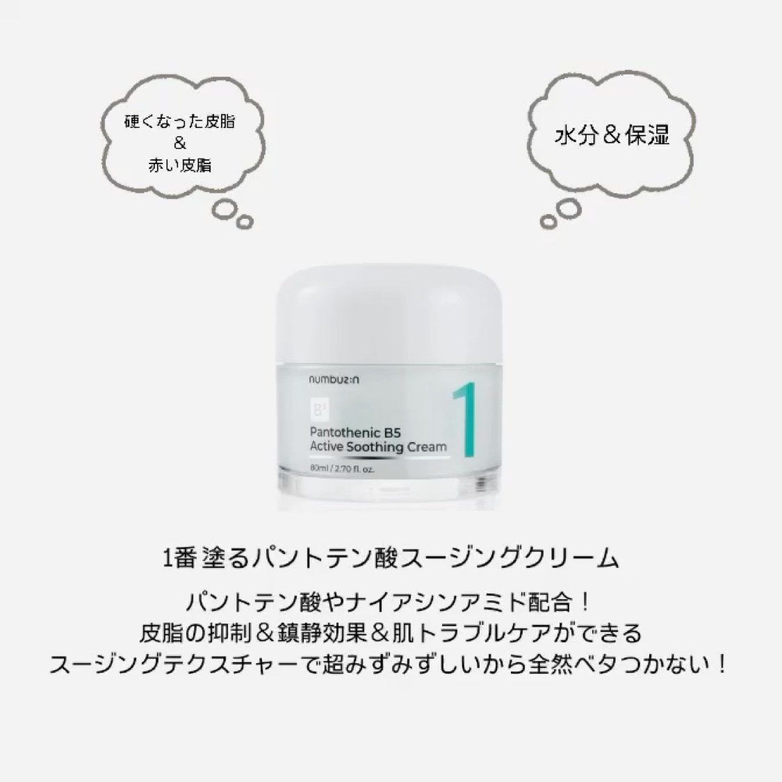 1番 塗るパントテン酸スージングクリーム/numbuzin/フェイスクリームを使ったクチコミ（2枚目）