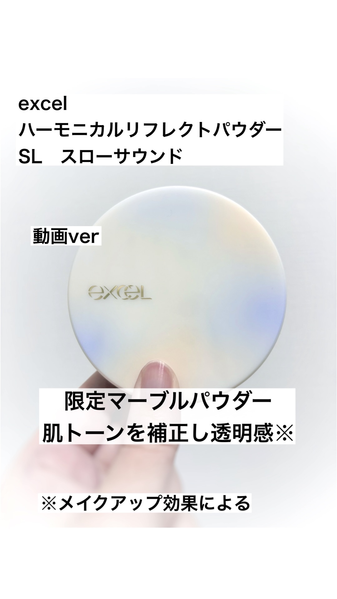 ハーモニカルリフレクトパウダー/excel/プレストパウダーの動画クチコミ1つ目