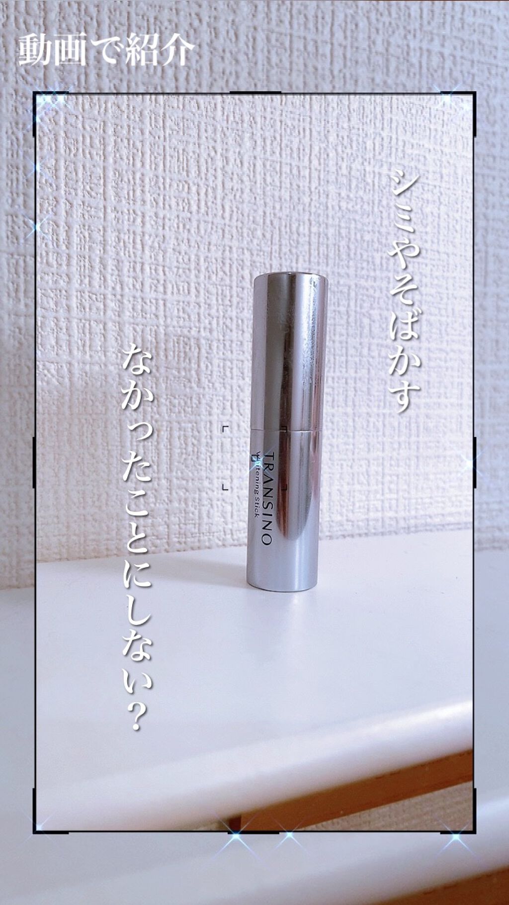  薬用ホワイトニングスティック/トランシーノ/美容液の動画クチコミ3つ目