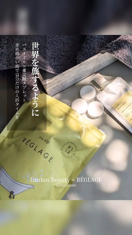 レグラージュ No.48 ルンルン・タブレット/REGLAGE/入浴剤の動画クチコミ5つ目