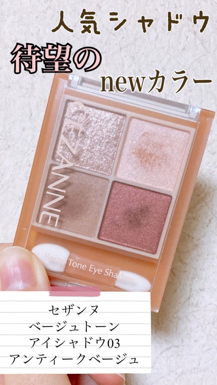 ベージュトーンアイシャドウ/CEZANNE/アイシャドウパレットの人気ショート動画