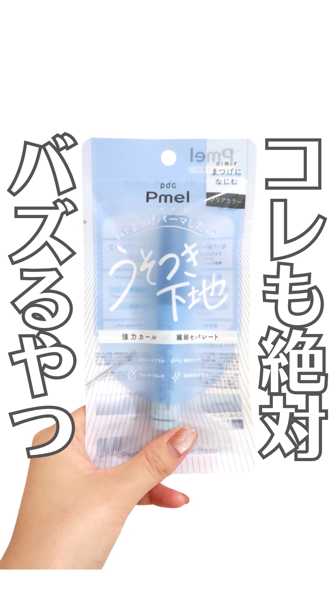 ピメル うそつき下地/pdc/マスカラ下地の人気ショート動画