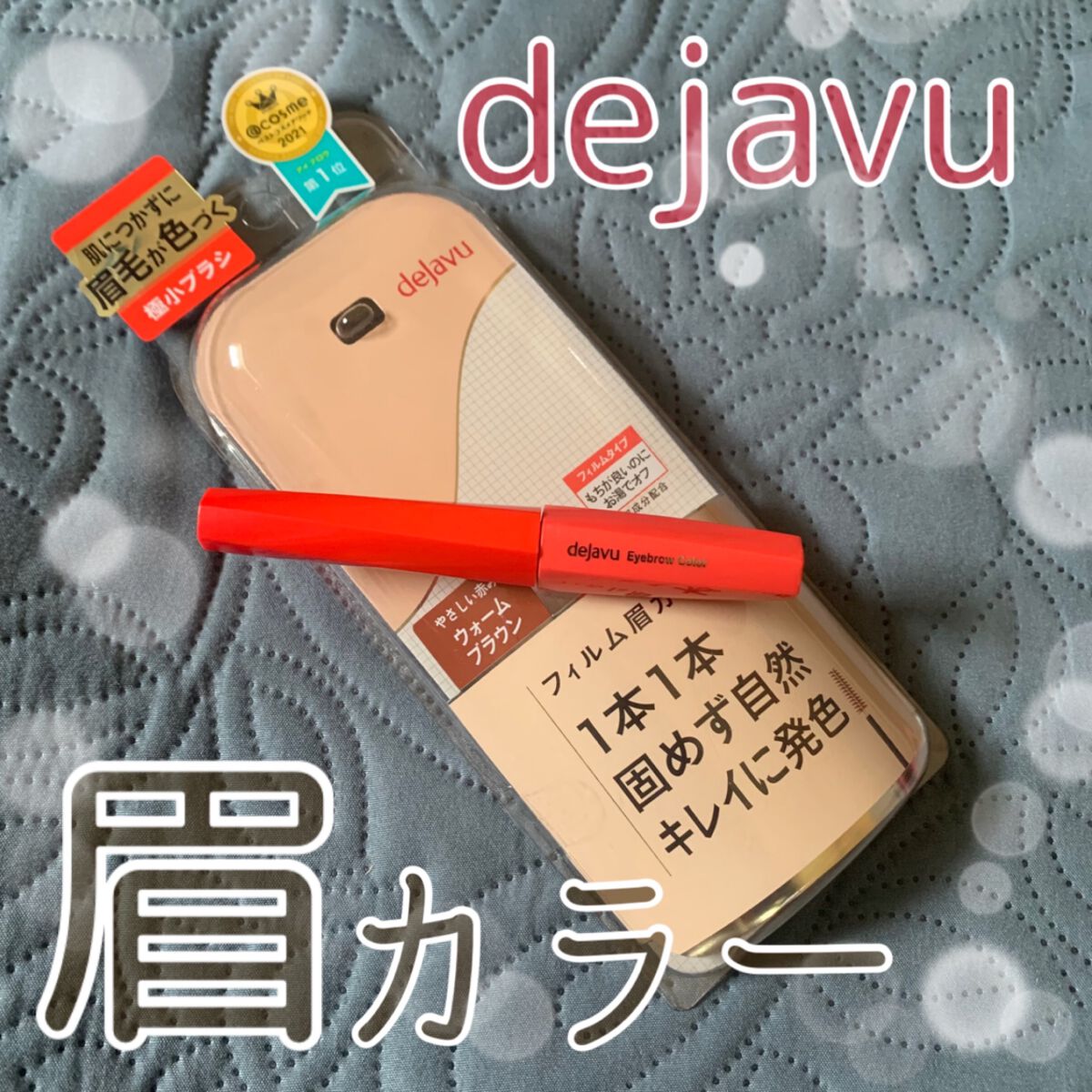 フィルム眉カラー/デジャヴュ/眉マスカラを使ったクチコミ（1枚目）