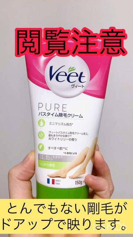 ヴィート PURE バスタイム除毛クリーム しっかり除毛/Veet/除毛クリームを使ったクチコミ(1枚目)