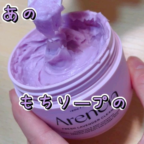 フレッシュもちソープ　ラベンダー/アレンシア/洗顔フォームを使ったクチコミ（1枚目）