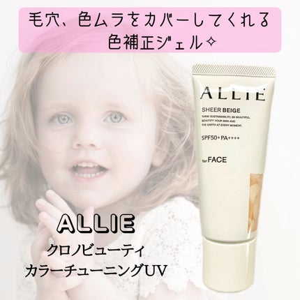 アリィー クロノビューティ カラーチューニングUV/アリィー/日焼け止めクリームの人気ショート動画