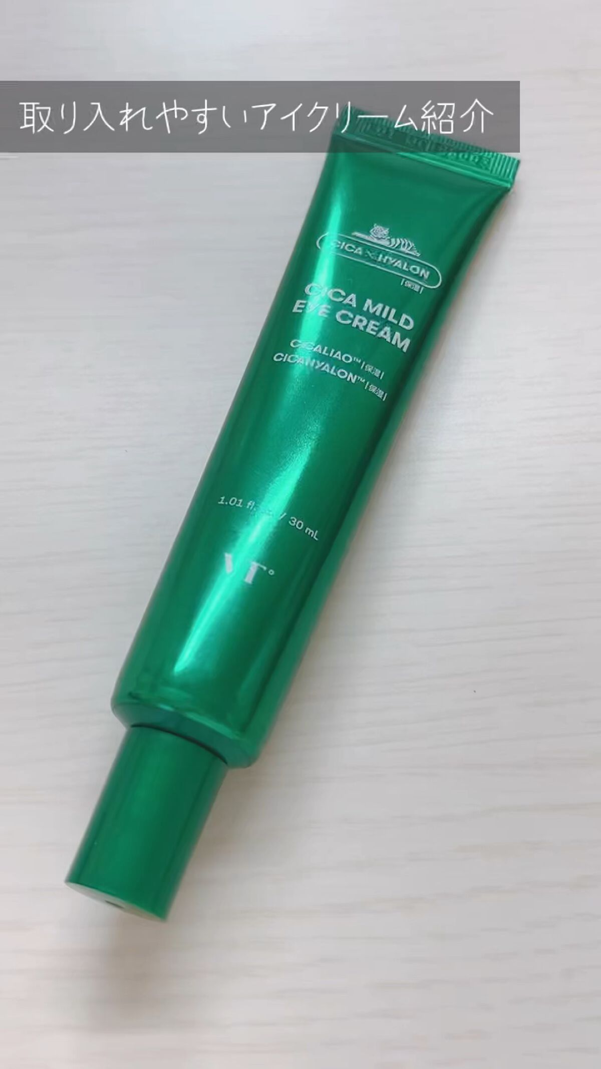 CICA マイルドアイクリーム/VT/アイケア・アイクリームの人気ショート動画