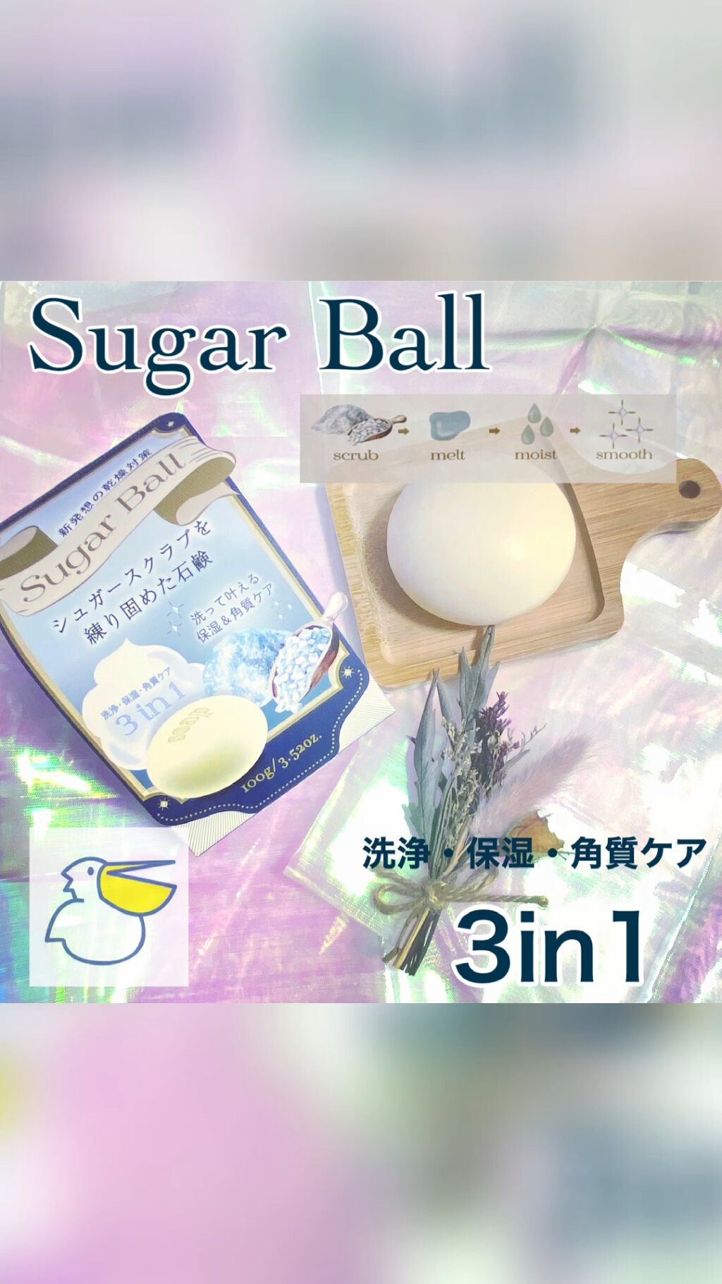 SugarBall/ペリカン石鹸/ボディ石鹸の動画クチコミ3つ目
