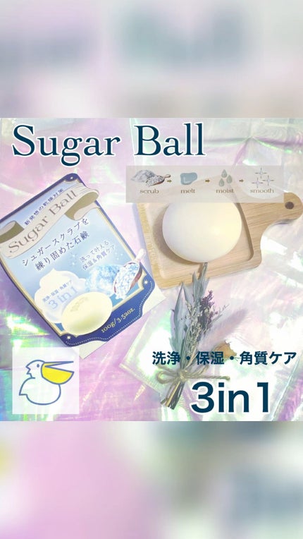 SugarBall/ペリカン石鹸/ボディ石鹸を使ったクチコミ(1枚目)