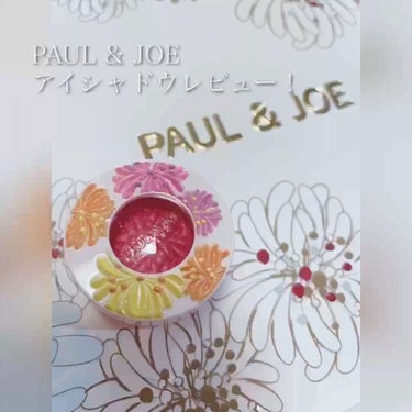 スパークリング アイカラー/PAUL & JOE BEAUTE/シングルアイシャドウを使ったクチコミ（1枚目）