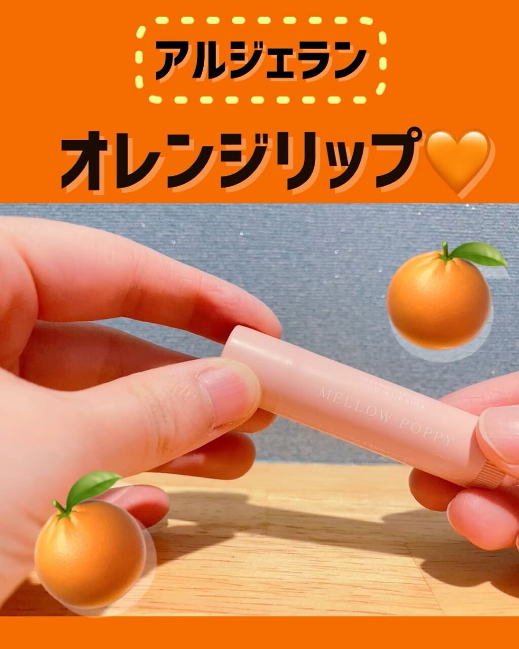 カラーリップスティック/アルジェラン/リップクリームの動画クチコミ2つ目