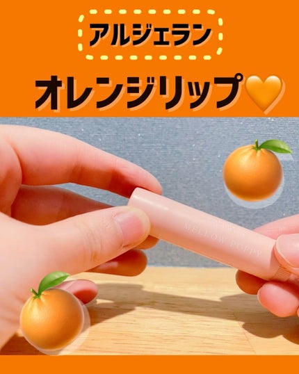 カラーリップスティック/アルジェラン/リップクリームを使ったクチコミ(1枚目)
