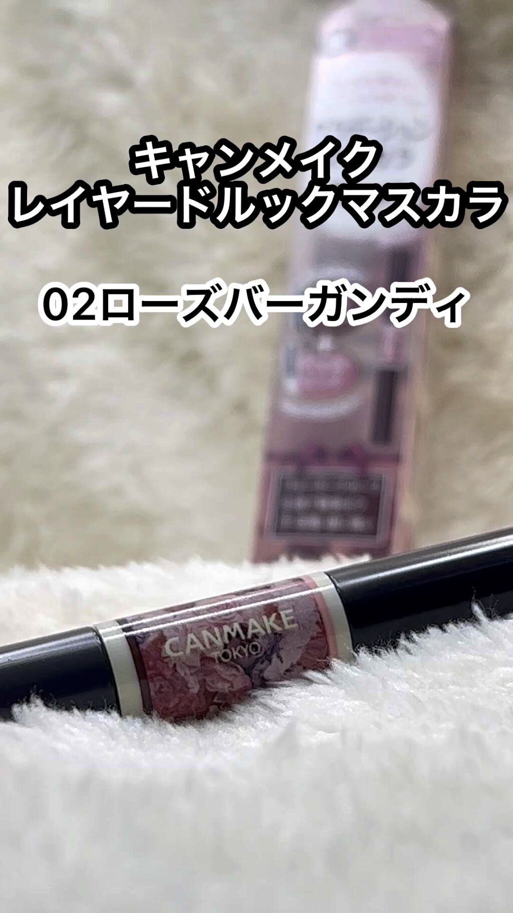 レイヤードルックマスカラ/キャンメイク/マスカラを使ったクチコミ（1枚目）