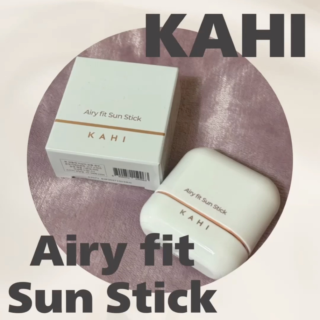 皆さんこんにちは！

今日はKAHIの
【エアリーフィットサンスティック】
を紹介していきます💁🏻‍♀️🤎

日焼け止めって塗るのが面倒くさいですよね、手にべたべたつくし😞

そんな方におすすめなのがKAHIのエアリーフィットサンス