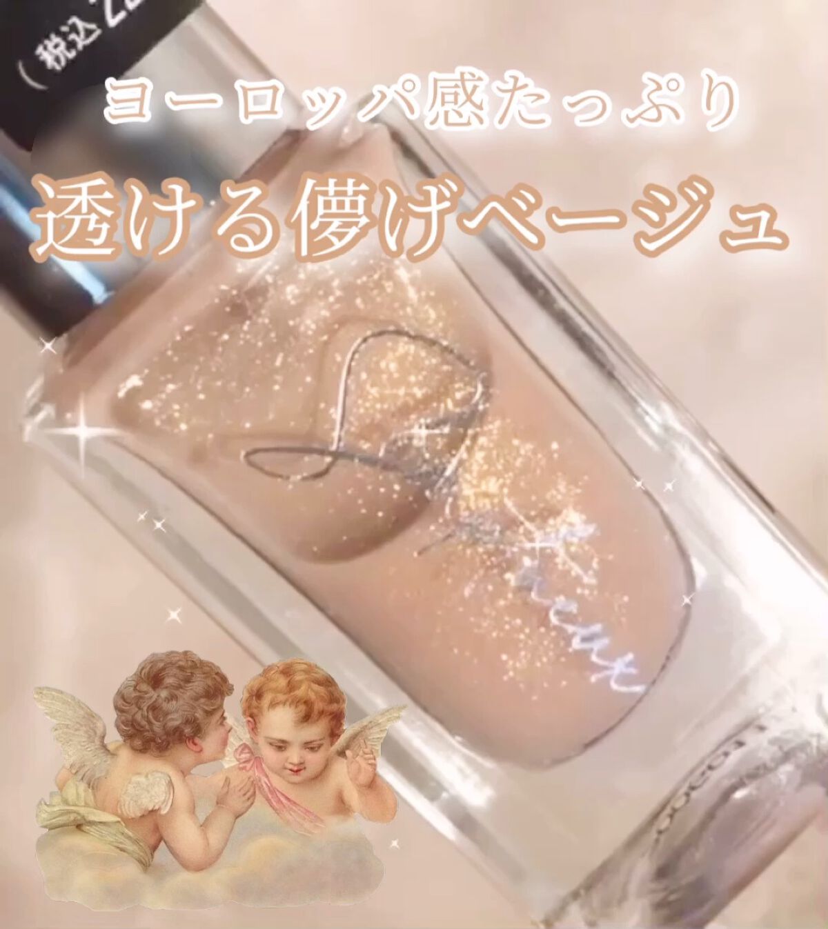 
フェアリーライトみたいな高見えネイルポリッシュ𓍯
　


まろやかで儚いベージュに華やかなゴールドラメが
たっぷり入ってて食べちゃいたいくらい可愛い…🧸♡



こんなに可愛いのに220円とかいったいどうなってるんだ！（波平風）


