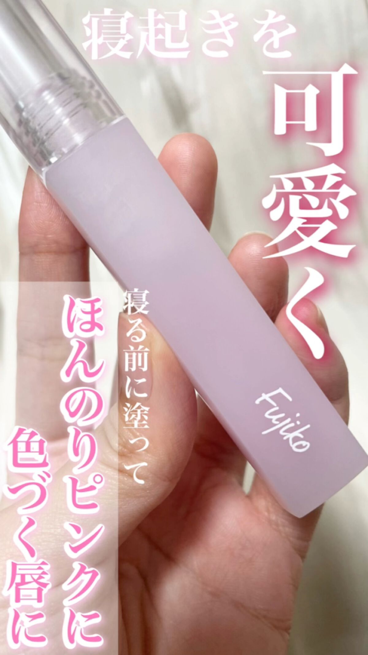 朝可愛グロス/Fujiko/リップグロスを使ったクチコミ（1枚目）
