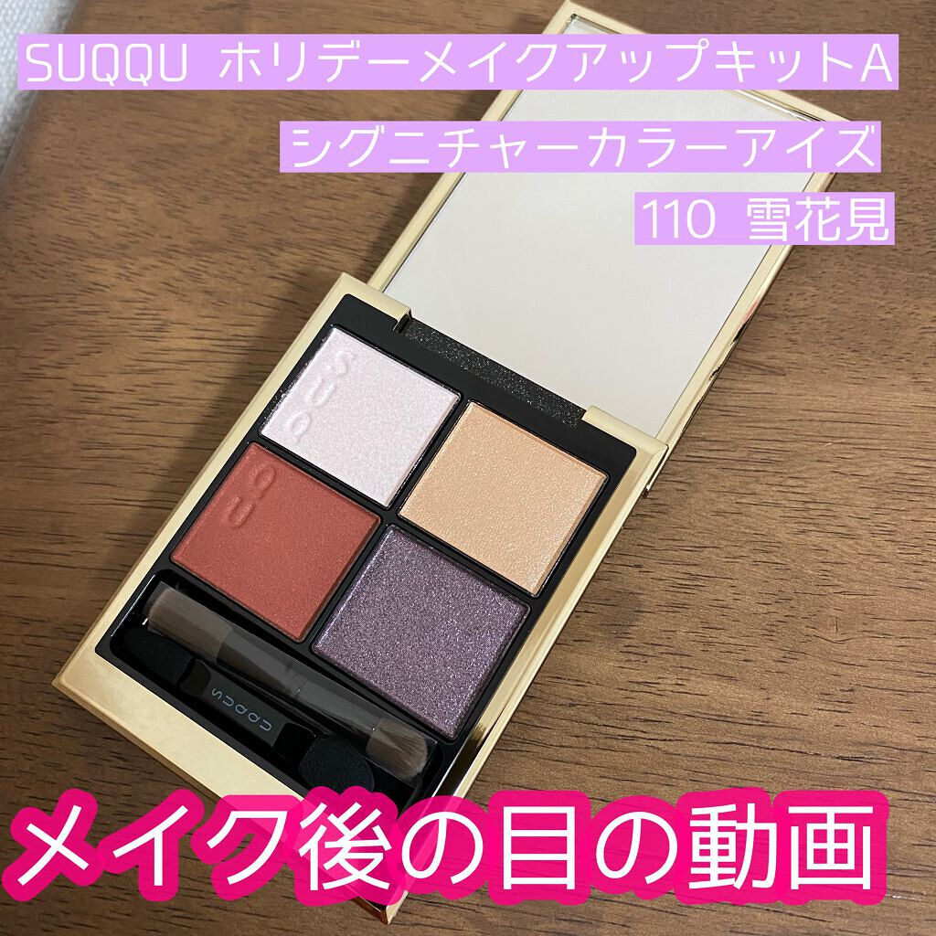 ホリデー メイクアップ キット A/B/SUQQU/メイクアップキットの人気ショート動画