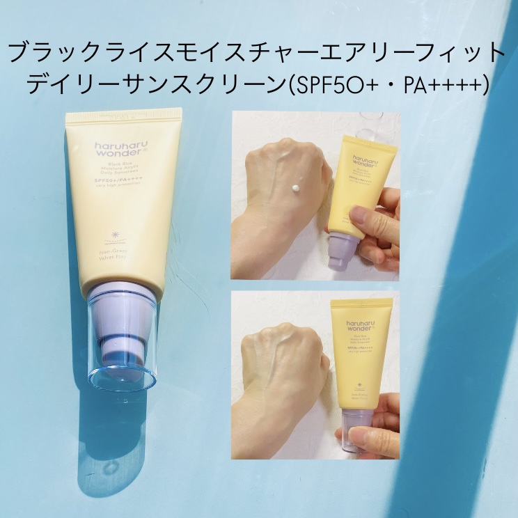 ブラックライスモイスチャーエアリーフィットデイリーサンスクリーン/haruharu wonder/日焼け止めクリームの動画クチコミ3つ目