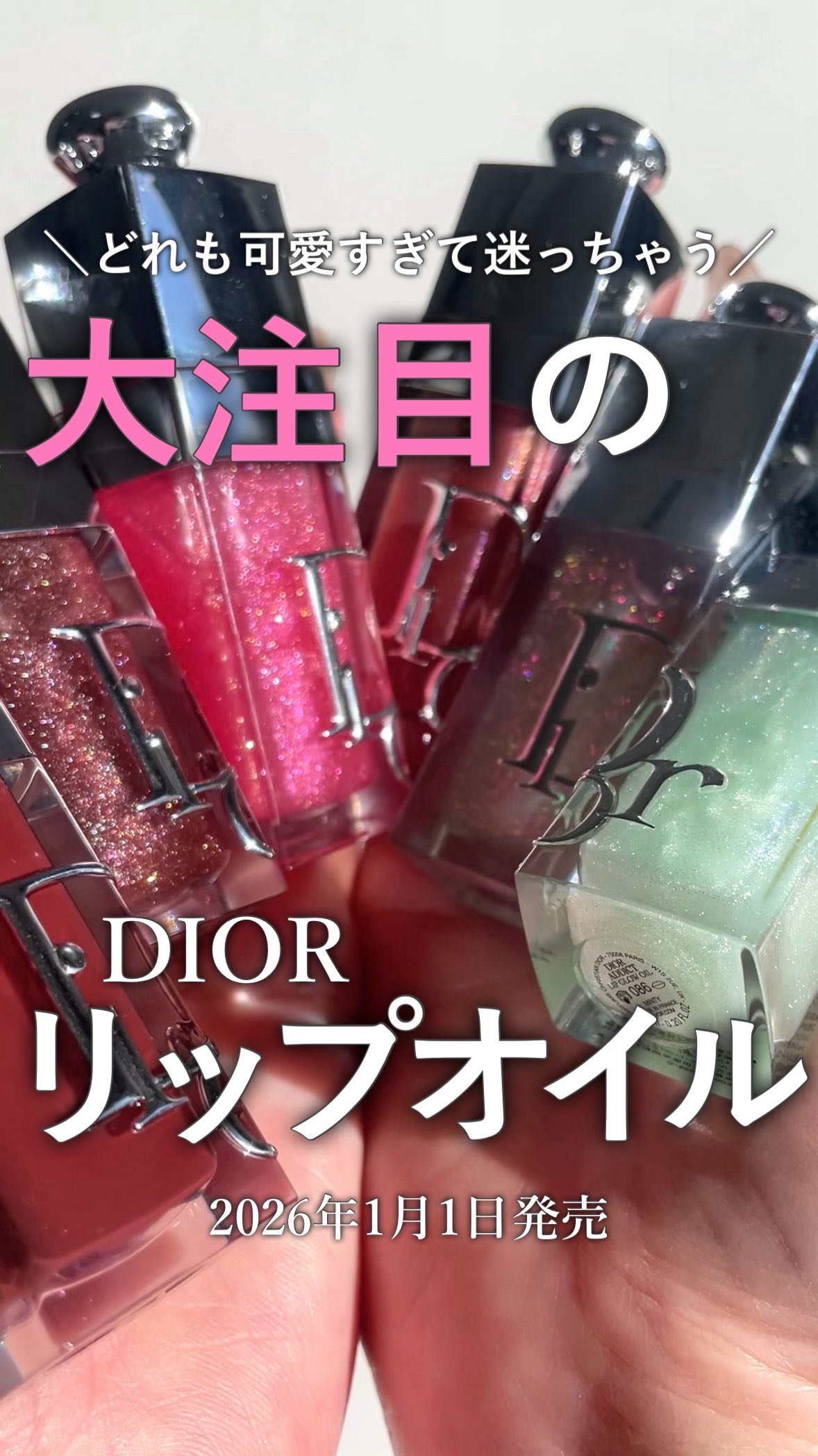 ディオール アディクト リップ グロウ オイル/Dior/リップオイルの人気ショート動画