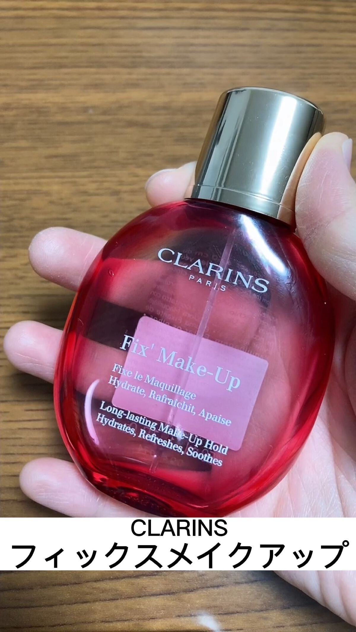 フィックス メイクアップ/CLARINS/ミスト状化粧水の人気ショート動画