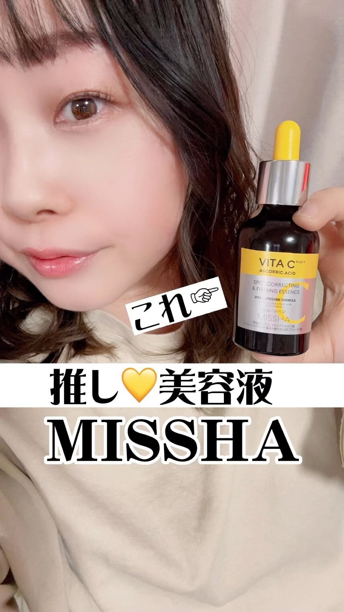 ミシャ ビタシープラス 美容液【日本処方】/MISSHA/美容液の人気ショート動画