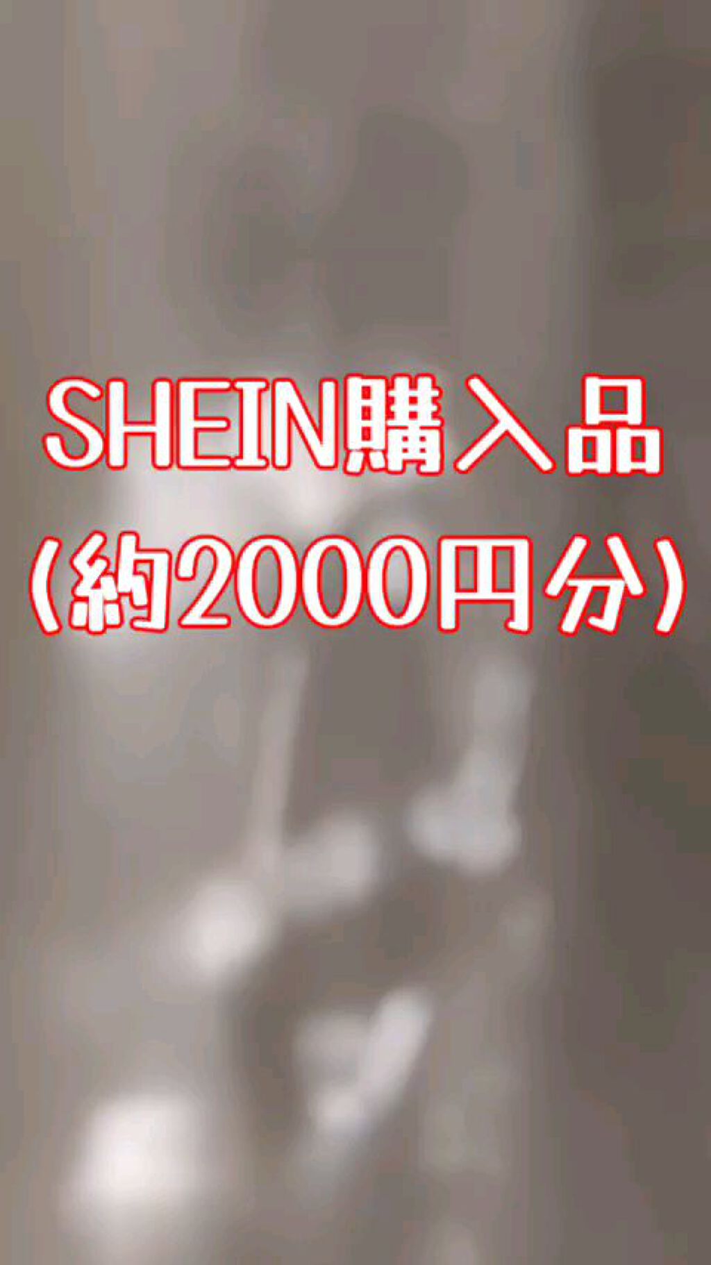 SHEIN購入品/SHEIN/その他を使ったクチコミ（1枚目）