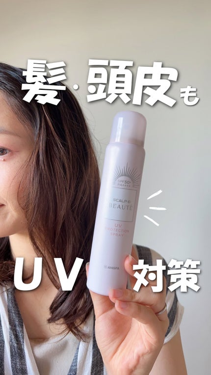 スカルプDボーテ UVスプレー/アンファー(スカルプD)/頭皮ケアの人気ショート動画
