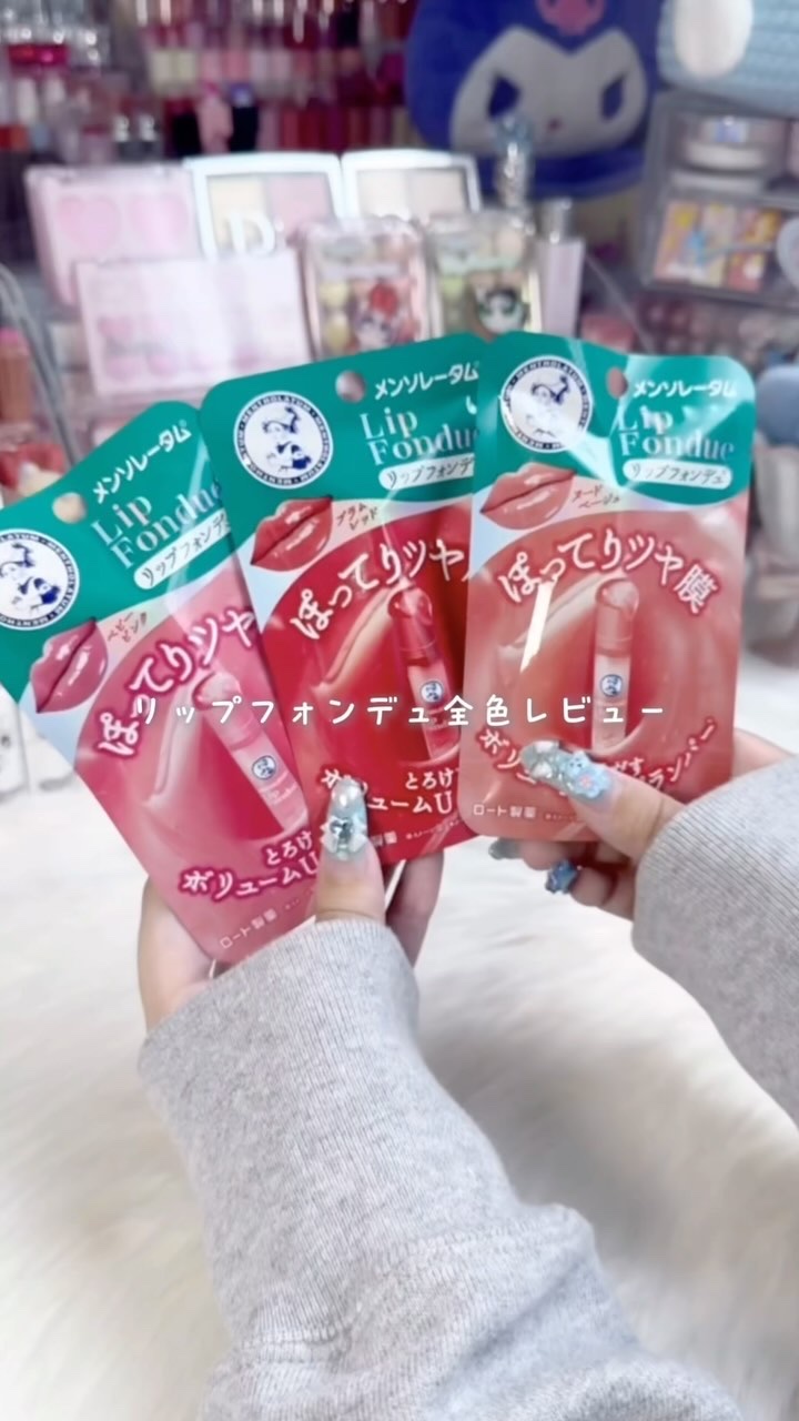 メンソレータムのリップフォンデュがリニューアルしてるの知ってる！？👀🎀みんなの気になるカラーも教えてね🫶🏻

#PR #メンソレータム #リップフォンデュ #リップ #osina #推品買い #コスメ音 #コスメオタク #プチプラコ
